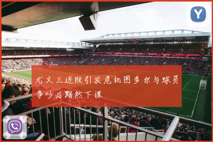 尤文三连败引发危机图多尔与球员争吵后黯然下课