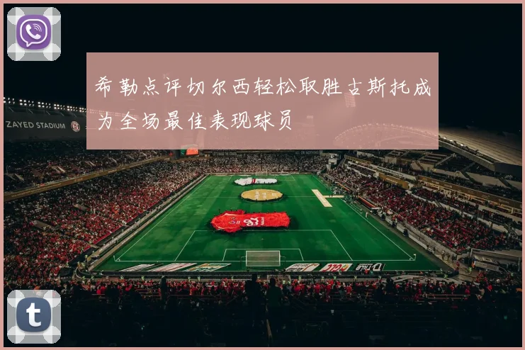 希勒点评切尔西轻松取胜古斯托成为全场最佳表现球员