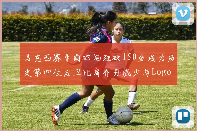 马克西赛季前四场狂砍150分成为历史第四位后卫比肩乔丹威少与Logo男