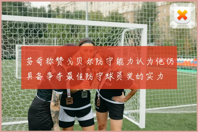 芬奇称赞戈贝尔防守能力认为他仍具备争夺最佳防守球员奖的实力