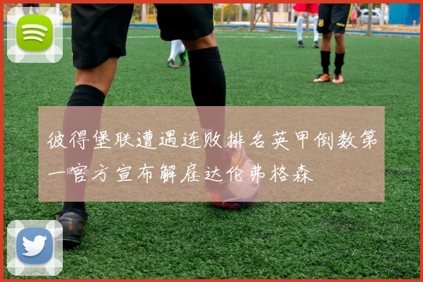 彼得堡联遭遇连败排名英甲倒数第一官方宣布解雇达伦弗格森