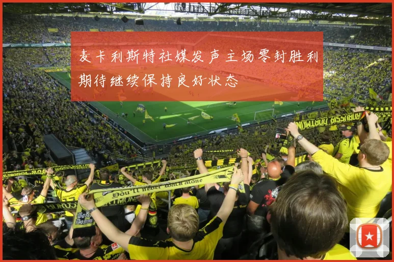 麦卡利斯特社媒发声主场零封胜利期待继续保持良好状态